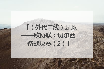 （外代二线）足球——欧协联：切尔西备战决赛（2）