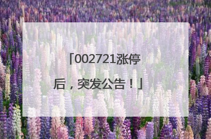 002721涨停后，突发公告！