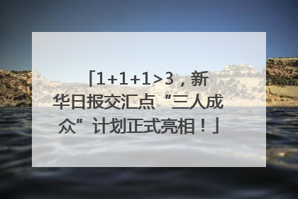 1+1+1>3，新华日报交汇点“三人成众”计划正式亮相！