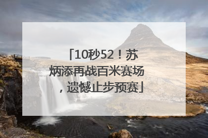 10秒52！苏炳添再战百米赛场，遗憾止步预赛