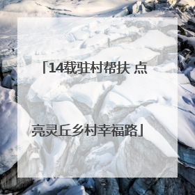 14载驻村帮扶 点亮灵丘乡村幸福路
