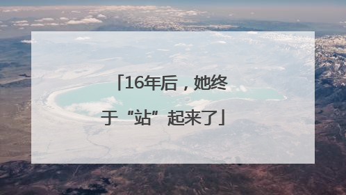 16年后，她终于“站”起来了