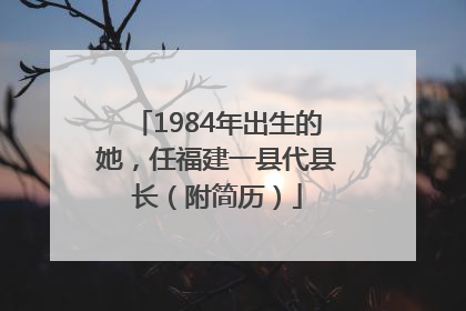 1984年出生的她，任福建一县代县长（附简历）