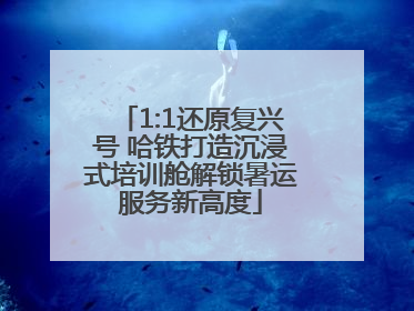 1:1还原复兴号 哈铁打造沉浸式培训舱解锁暑运服务新高度
