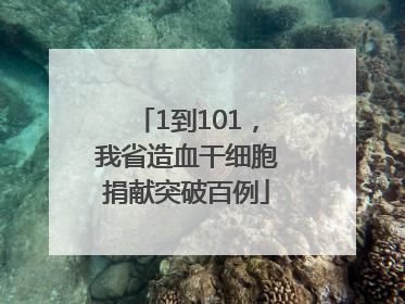 1到101，我省造血干细胞捐献突破百例