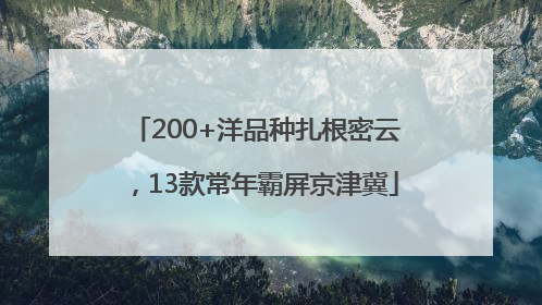 200+洋品种扎根密云，13款常年霸屏京津冀