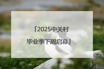 2025中关村毕业季下周启幕