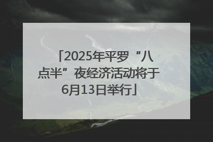 2025年平罗“八点半”夜经济活动将于6月13日举行
