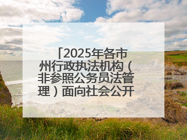 2025年各市州行政执法机构（非参照公务员法管理）面向社会公开招聘工作人员笔试加分人员公示