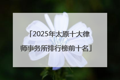 2025年太原十大律师事务所排行榜前十名