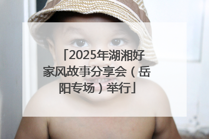 2025年湖湘好家风故事分享会（岳阳专场）举行