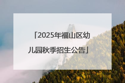 2025年福山区幼儿园秋季招生公告
