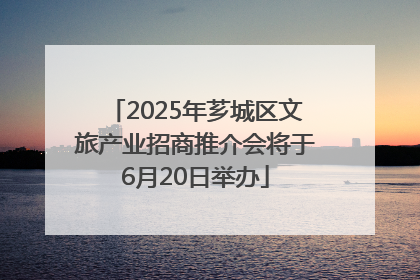 2025年芗城区文旅产业招商推介会将于6月20日举办