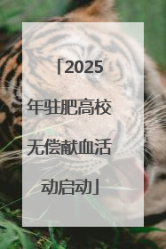 2025年驻肥高校无偿献血活动启动