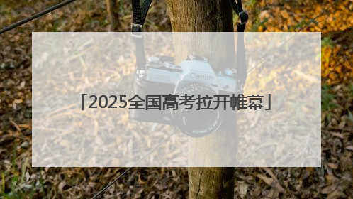2025全国高考拉开帷幕