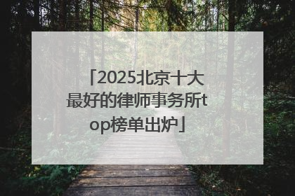 2025北京十大最好的律师事务所top榜单出炉
