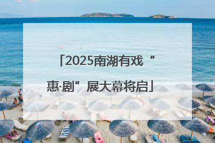 2025南湖有戏“惠·剧”展大幕将启