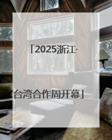 2025浙江·台湾合作周开幕