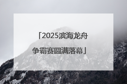 2025滨海龙舟争霸赛圆满落幕