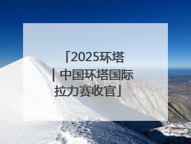 2025环塔｜中国环塔国际拉力赛收官