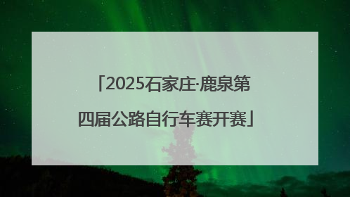 2025石家庄·鹿泉第四届公路自行车赛开赛