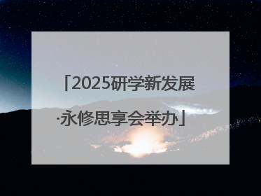 2025研学新发展·永修思享会举办