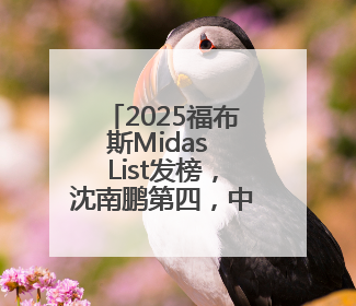 2025福布斯Midas List发榜，沈南鹏第四，中国投资人在求新、求变
