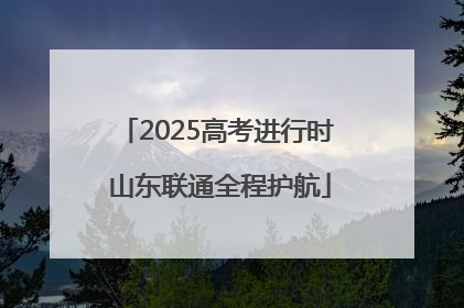 2025高考进行时 山东联通全程护航