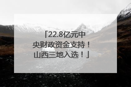 22.8亿元中央财政资金支持！山西三地入选！