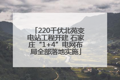 220千伏北苑变电站工程开建 石家庄“1+4”电网布局全部落地实施