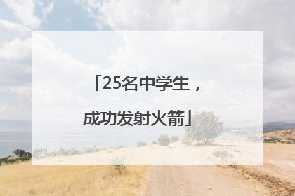 25名中学生，成功发射火箭