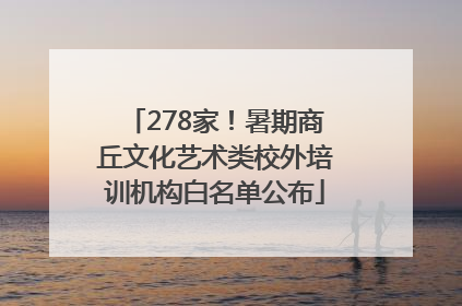 278家！暑期商丘文化艺术类校外培训机构白名单公布