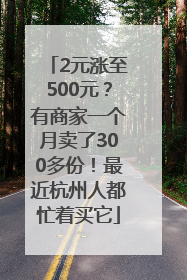 2元涨至500元？有商家一个月卖了300多份！最近杭州人都忙着买它