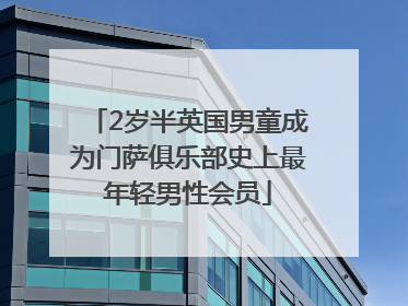 2岁半英国男童成为门萨俱乐部史上最年轻男性会员