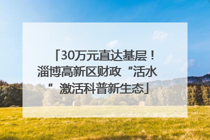 30万元直达基层！淄博高新区财政“活水”激活科普新生态