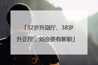 32岁升副厅、38岁升正厅，刘会英有新职