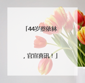 44岁蔡依林，官宣喜讯！
