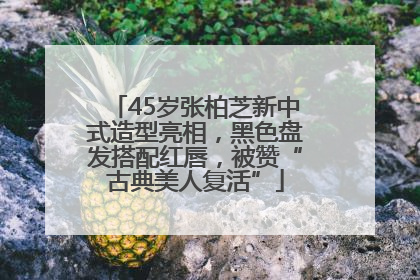 45岁张柏芝新中式造型亮相，黑色盘发搭配红唇，被赞“古典美人复活”