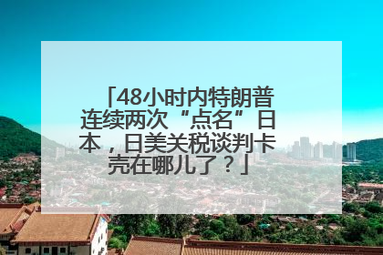 48小时内特朗普连续两次“点名”日本，日美关税谈判卡壳在哪儿了？