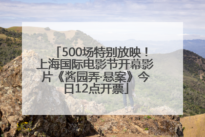 500场特别放映！上海国际电影节开幕影片《酱园弄·悬案》今日12点开票