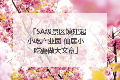 5A级景区镇建起小吃产业园 仙居小吃要做大文章