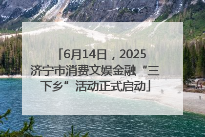 6月14日，2025济宁市消费文娱金融“三下乡”活动正式启动