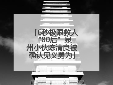 6秒极限救人 “80后”泉州小伙陈清良被确认见义勇为