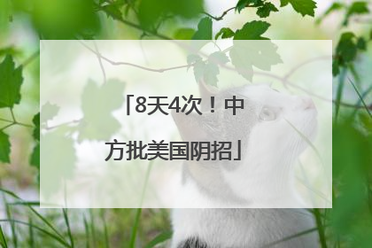 8天4次！中方批美国阴招