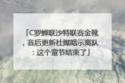 C罗蝉联沙特联赛金靴，赛后更新社媒暗示离队：这个章节结束了