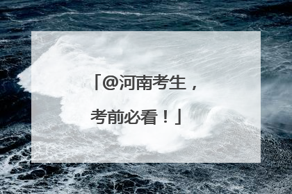 @河南考生，考前必看！