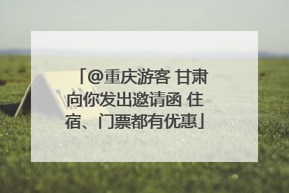 @重庆游客 甘肃向你发出邀请函 住宿、门票都有优惠