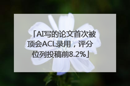AI写的论文首次被顶会ACL录用，评分位列投稿前8.2%