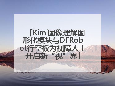 Kimi图像理解图形化模块与DFRobot行空板为视障人士开启新“视”界