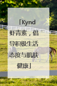 Kynd虾青素，倡导积极生活态度与肌肤健康
